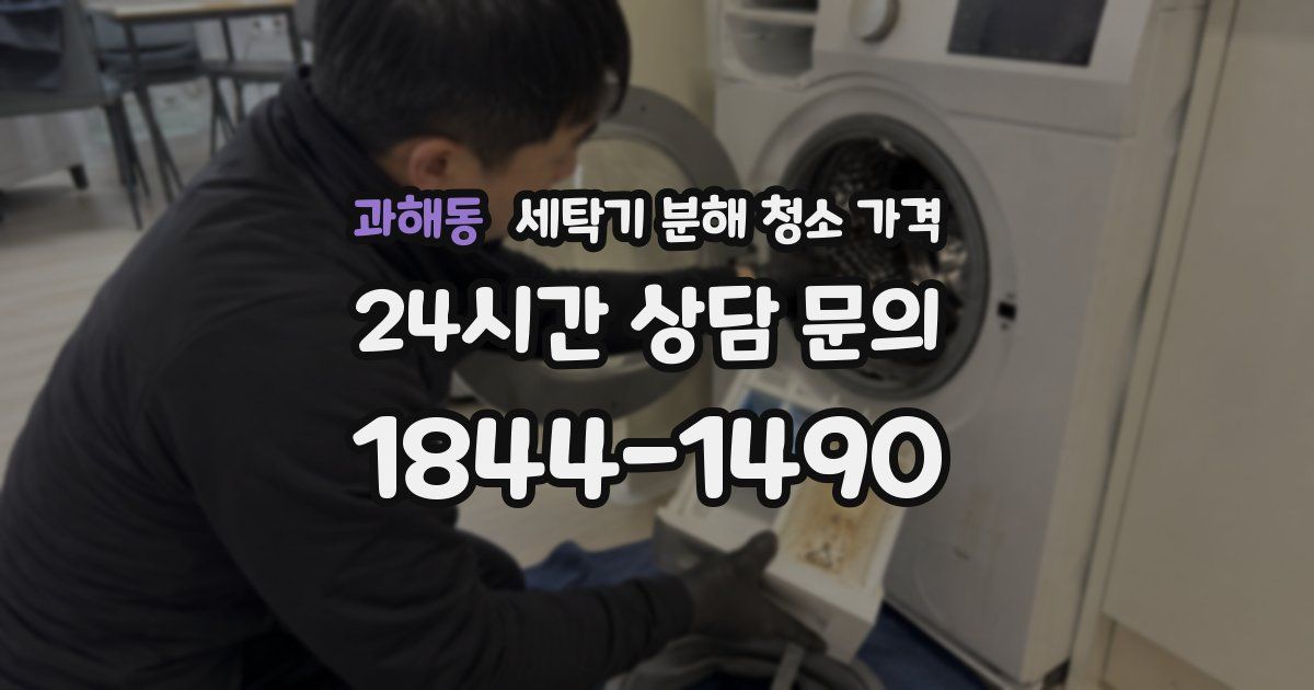 과해동 세탁기 분해 청소 가격