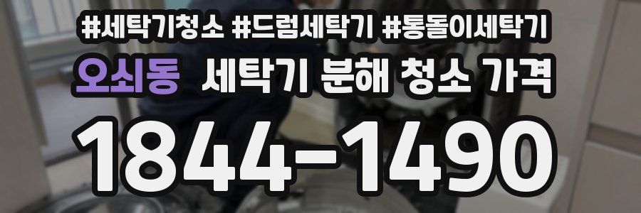 오쇠동 세탁기 분해 청소 가격