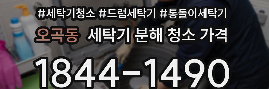 오곡동 세탁기 분해 청소 가격