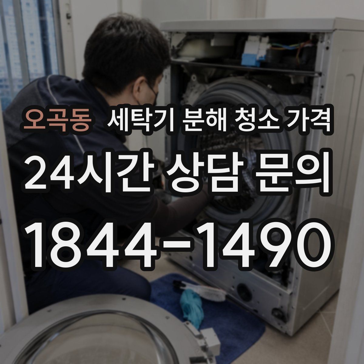 오곡동 세탁기 분해 청소 가격
