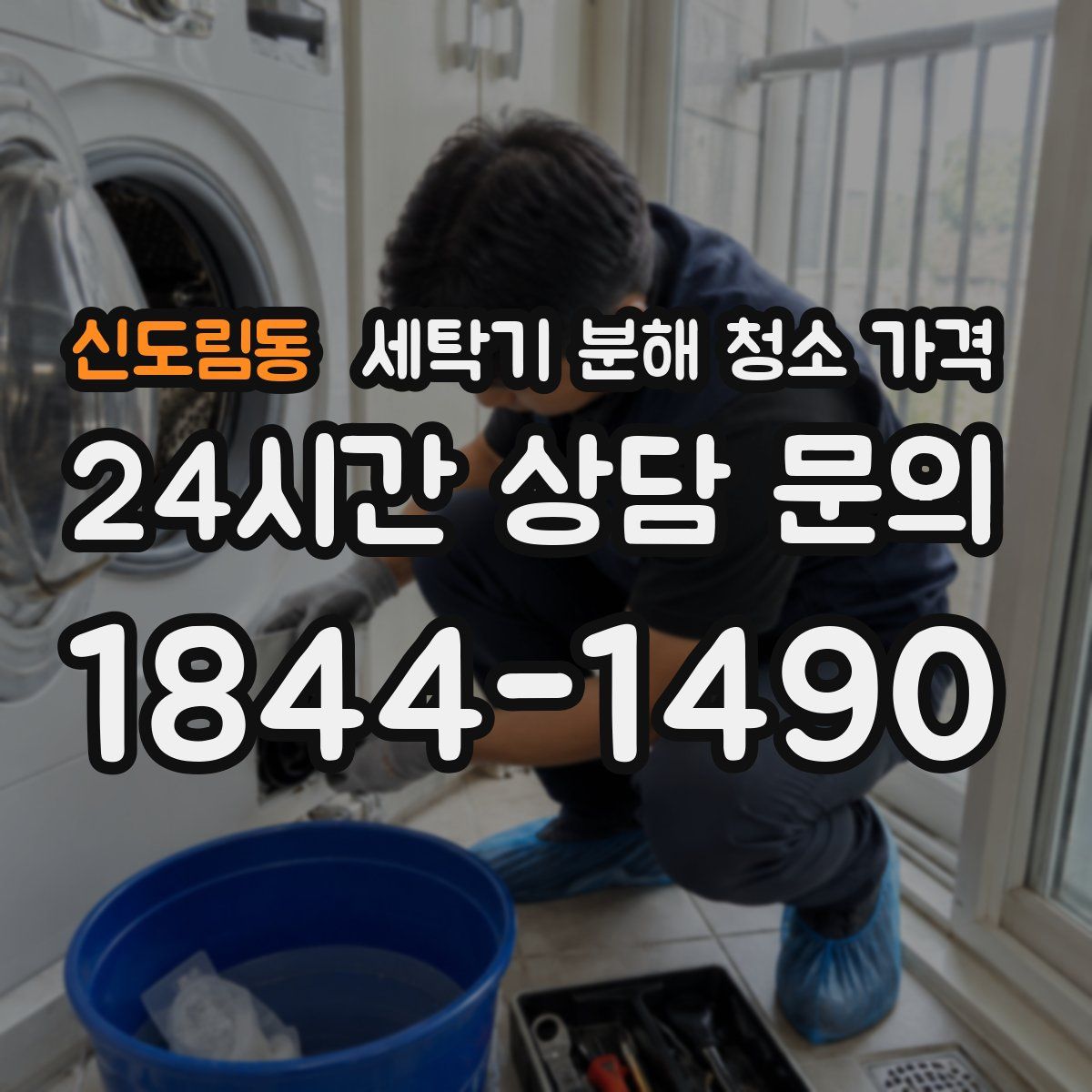 신도림동 세탁기 분해 청소 가격