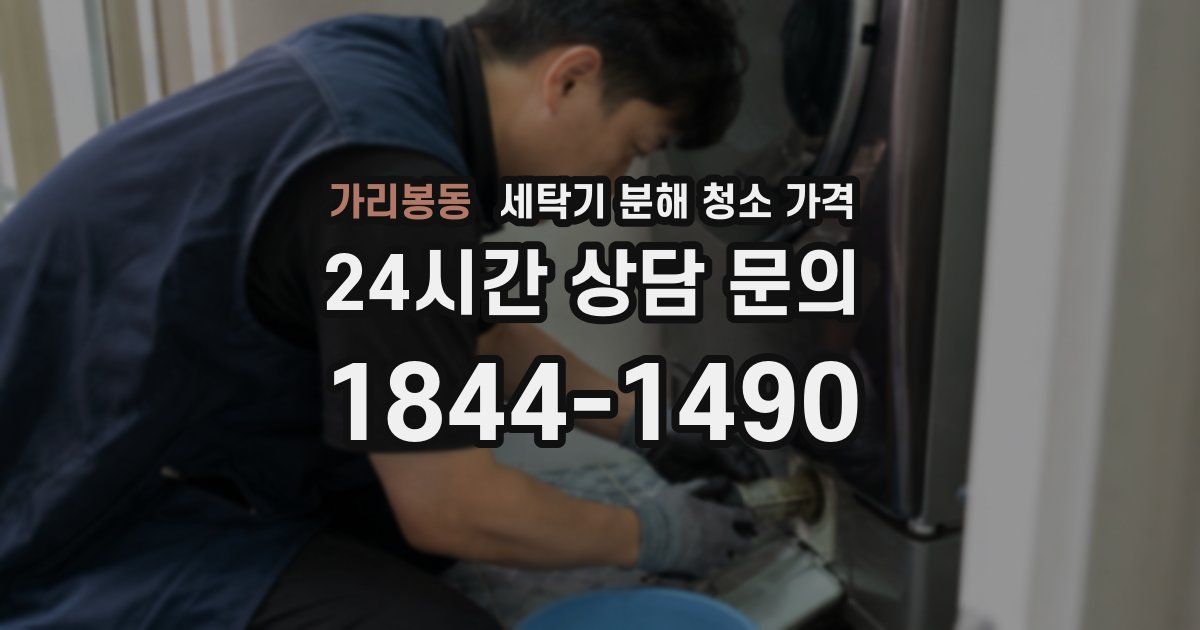 가리봉동 세탁기 분해 청소 가격