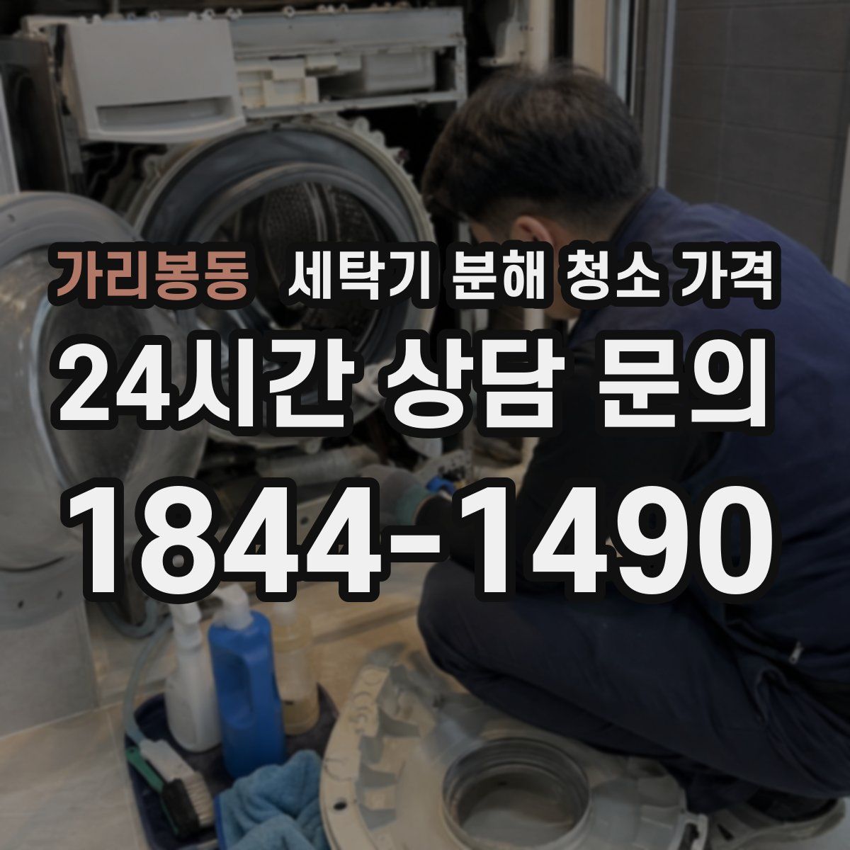 가리봉동 세탁기 분해 청소 가격