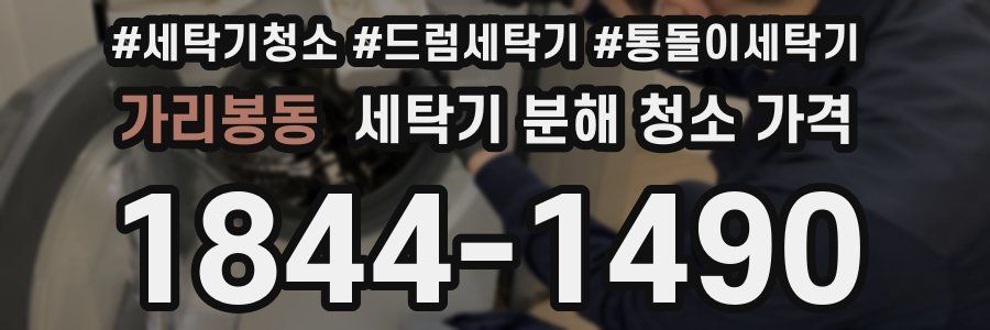 가리봉동 세탁기 분해 청소 가격