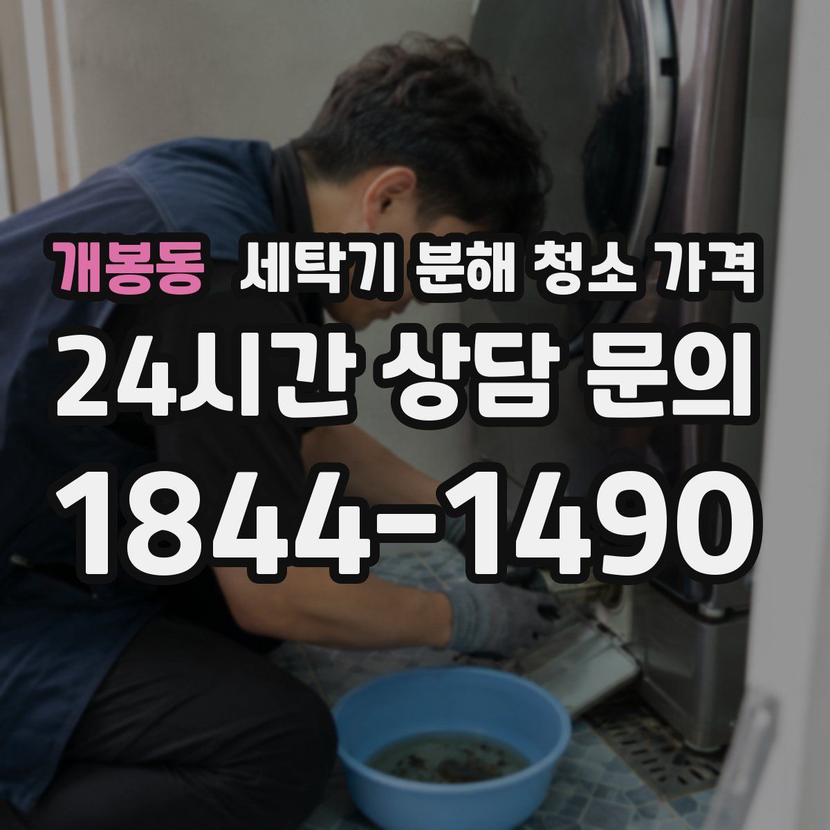 개봉동 세탁기 분해 청소 가격