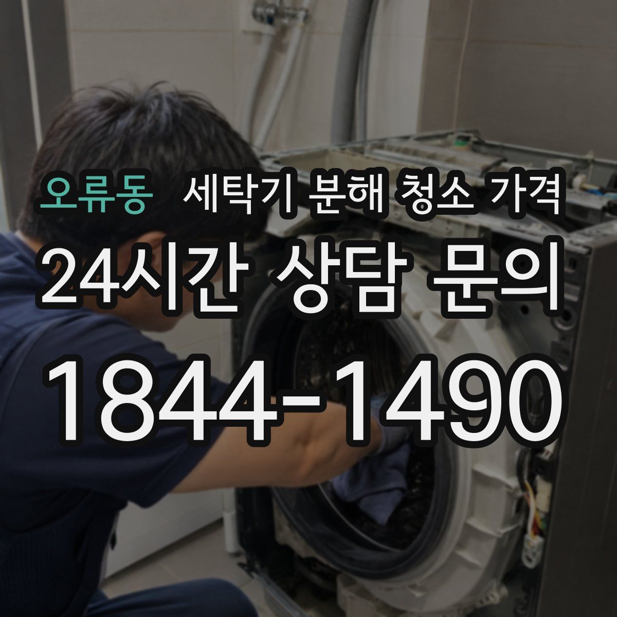 오류동 세탁기 분해 청소 가격