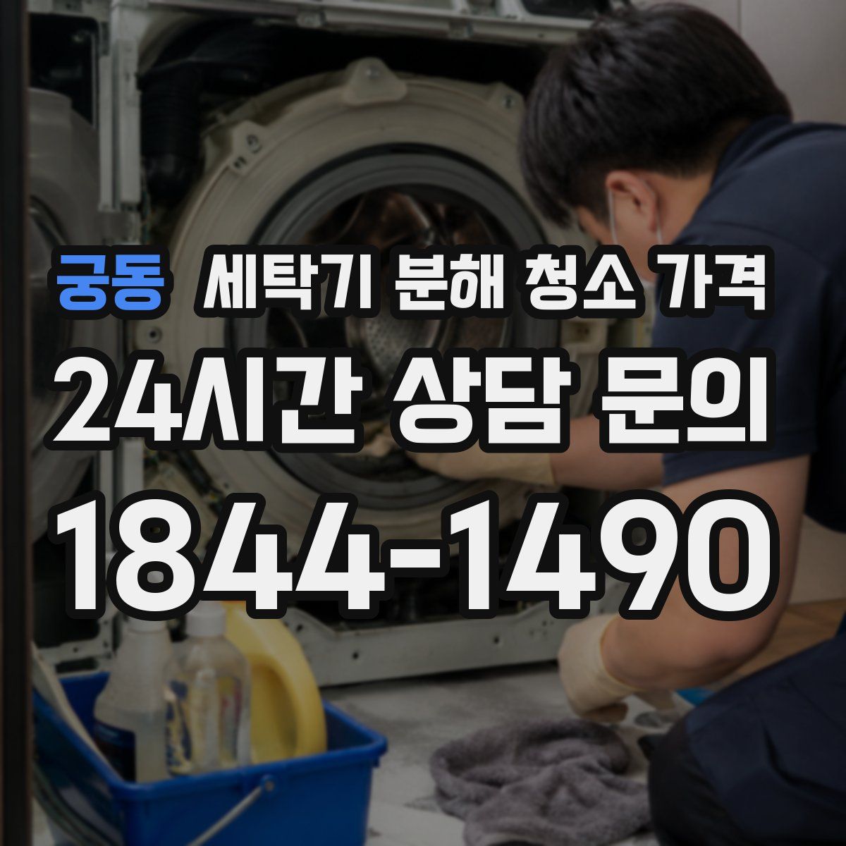 궁동 세탁기 분해 청소 가격