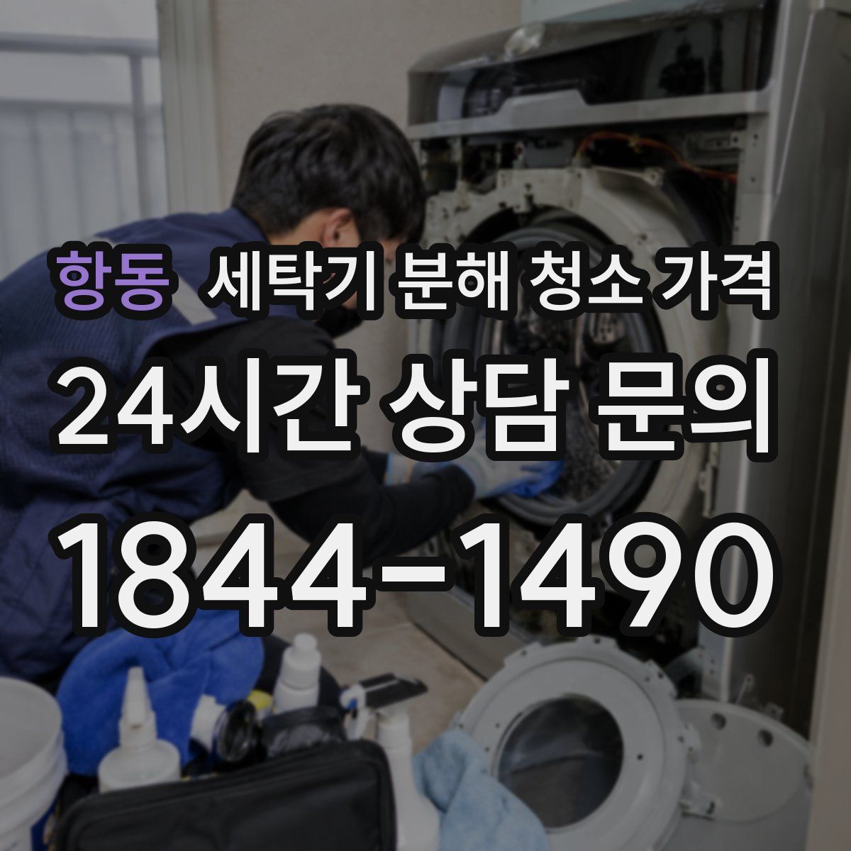 항동 세탁기 분해 청소 가격