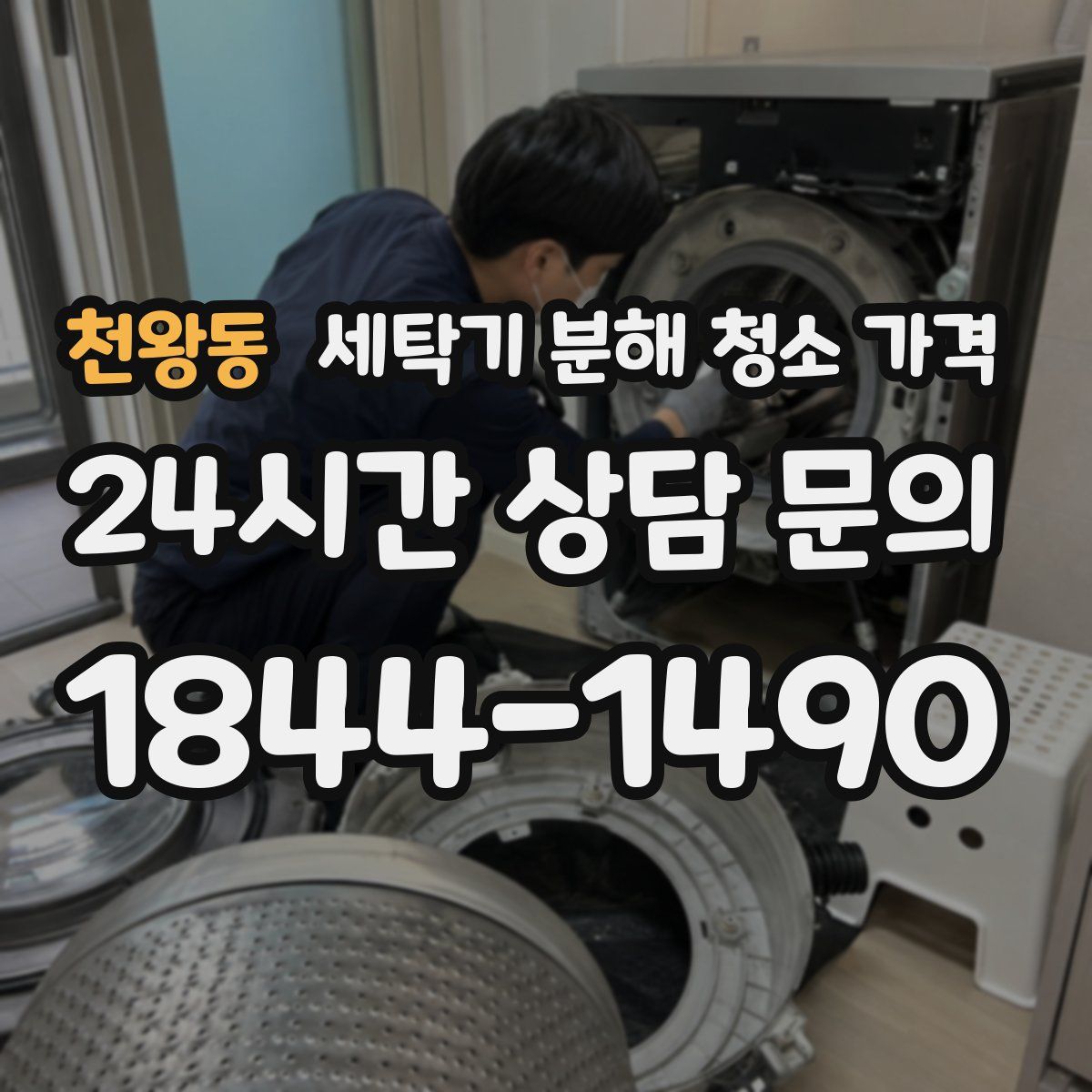 천왕동 세탁기 분해 청소 가격