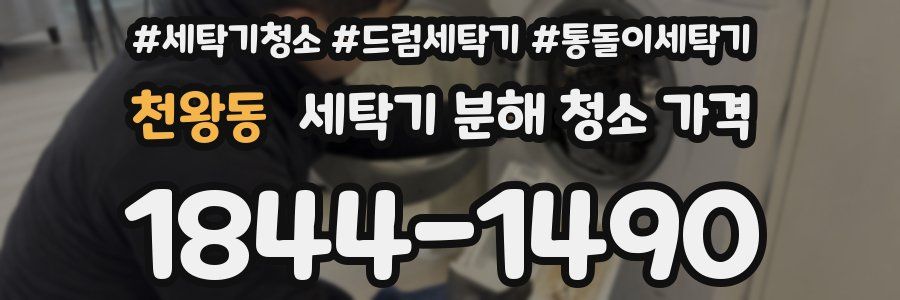 천왕동 세탁기 분해 청소 가격