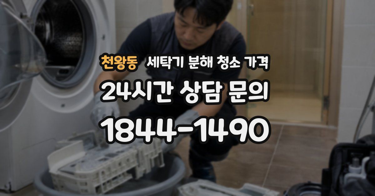 천왕동 세탁기 분해 청소 가격