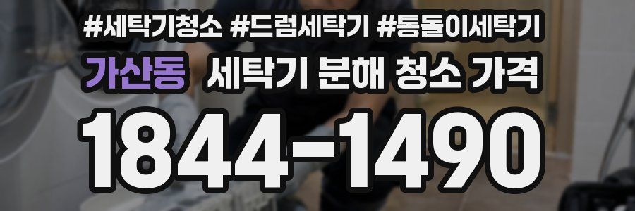 가산동 세탁기 분해 청소 가격