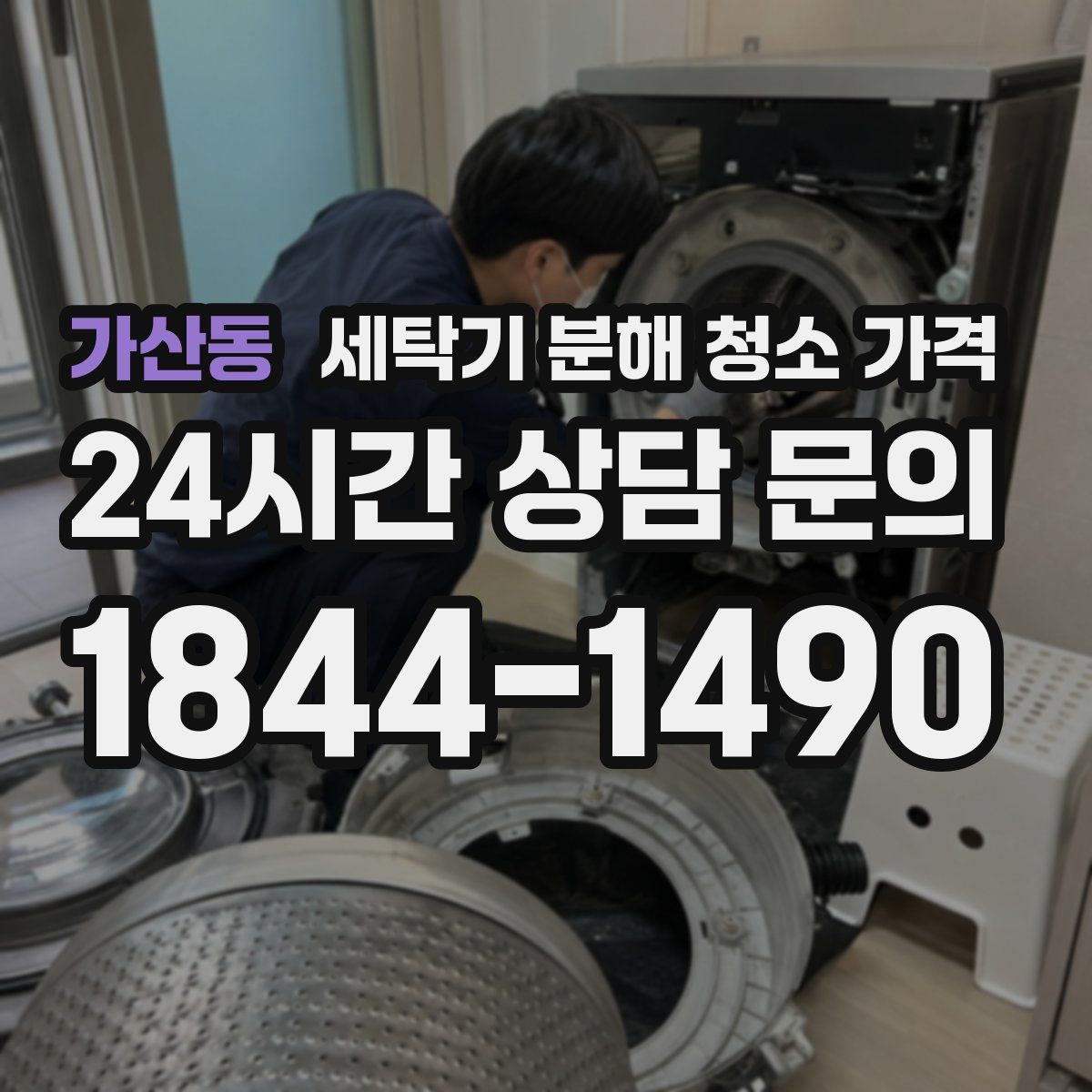 가산동 세탁기 분해 청소 가격