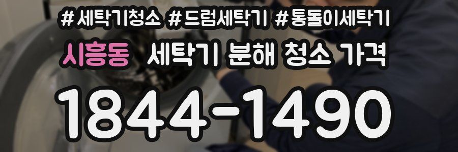 시흥동 세탁기 분해 청소 가격