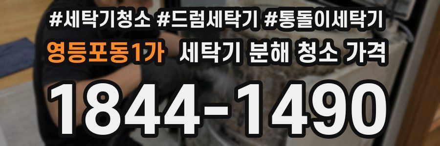 영등포동1가 세탁기 분해 청소 가격