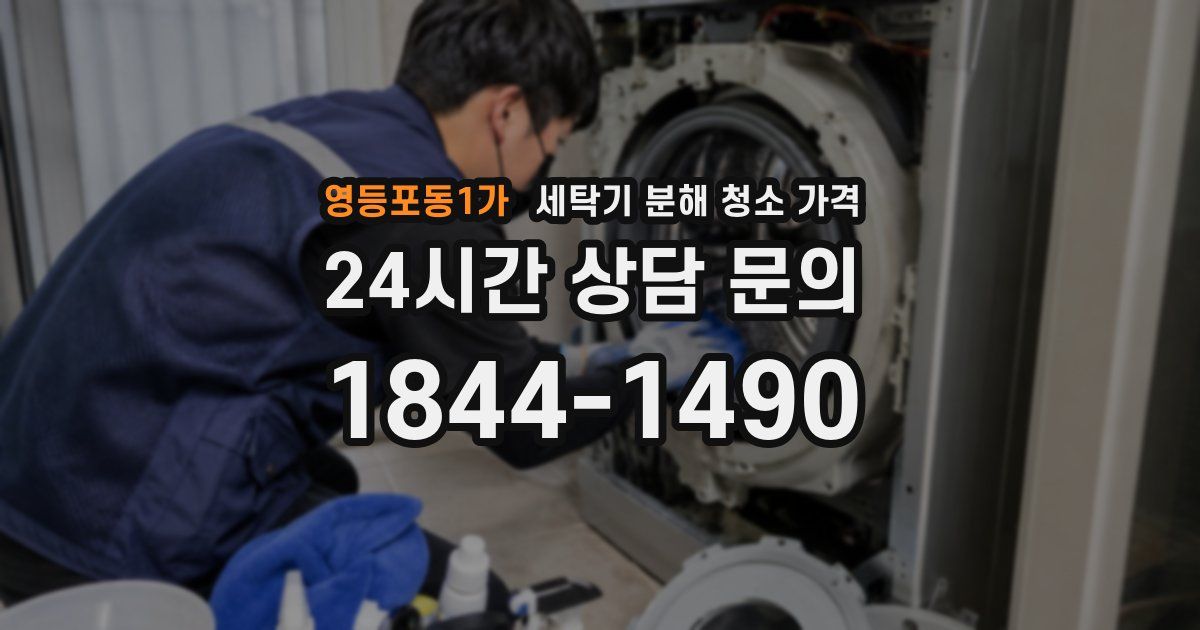 영등포동1가 세탁기 분해 청소 가격