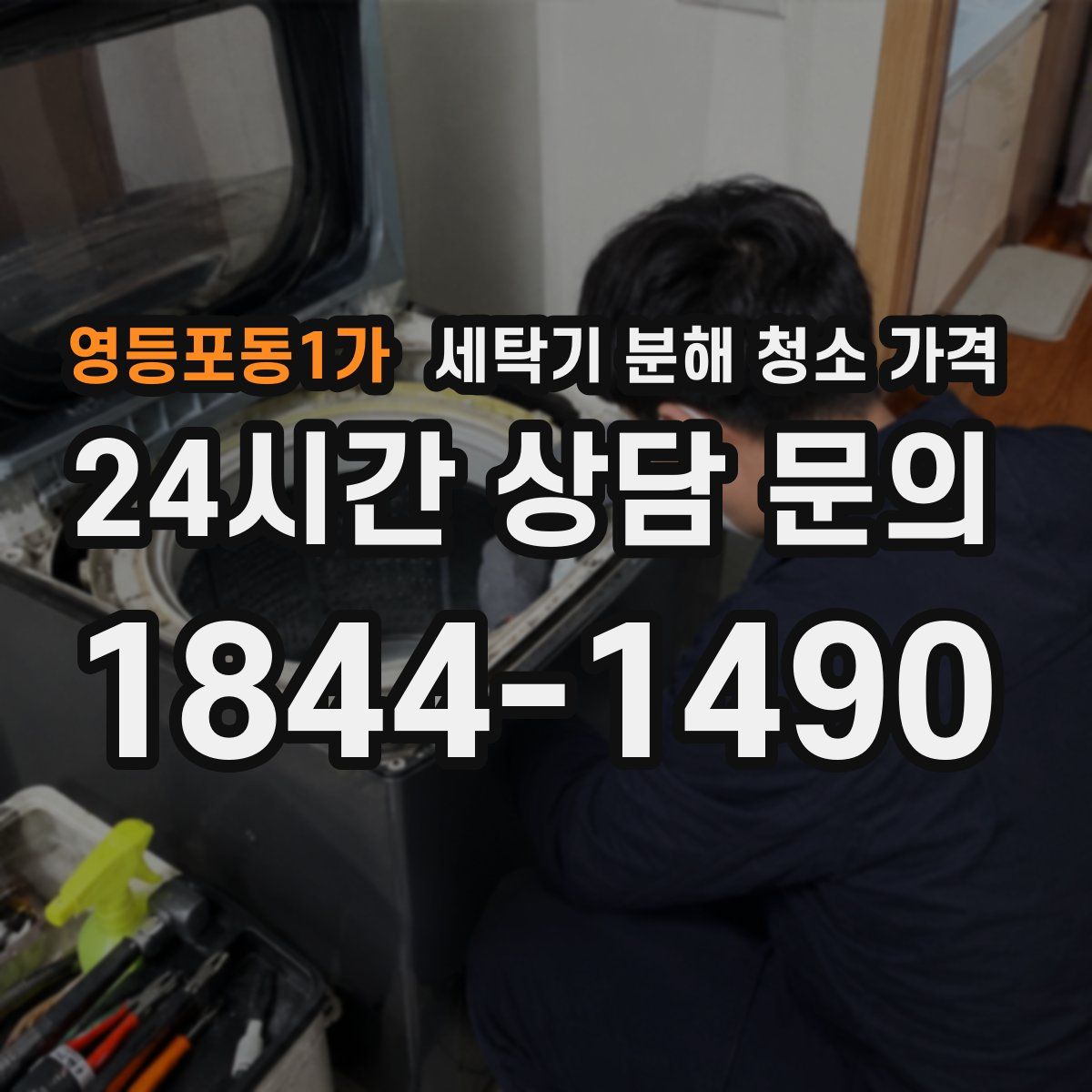 영등포동1가 세탁기 분해 청소 가격