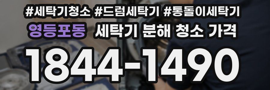 영등포동 세탁기 분해 청소 가격
