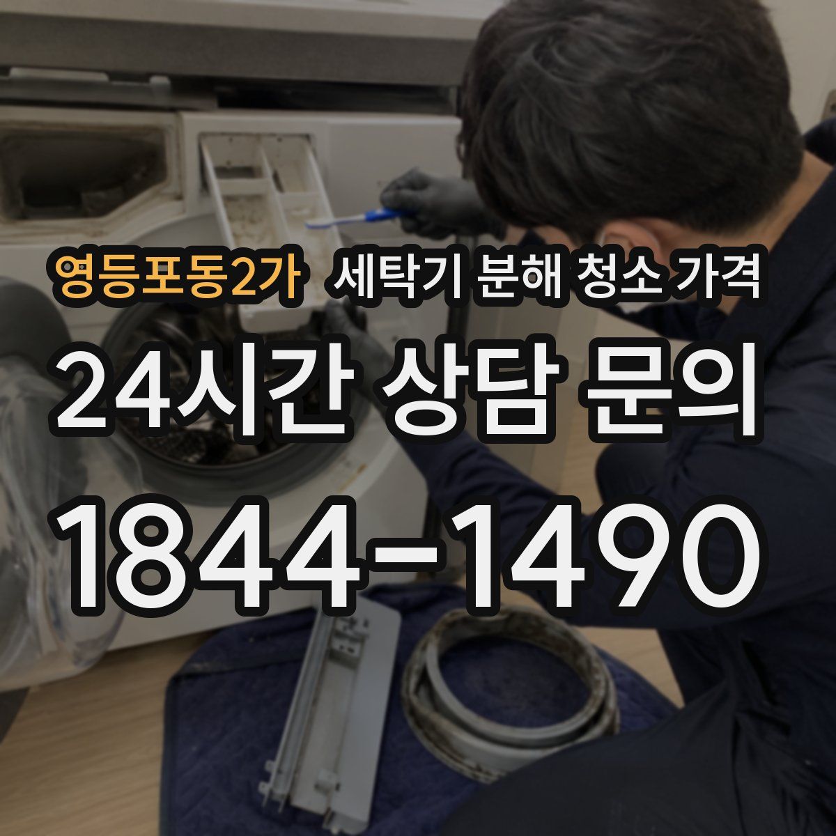 영등포동2가 세탁기 분해 청소 가격