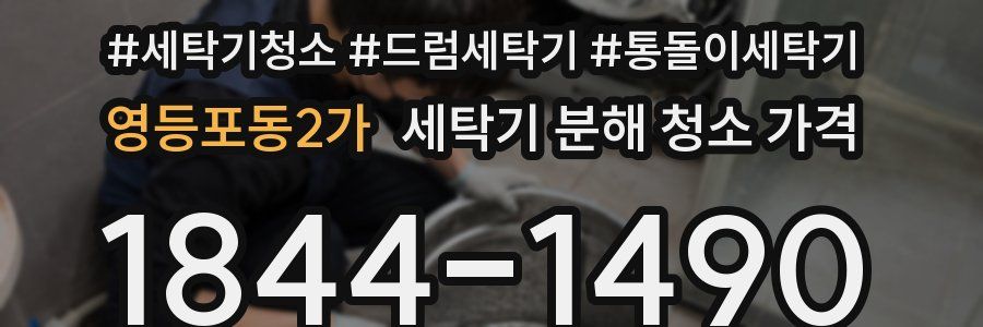 영등포동2가 세탁기 분해 청소 가격