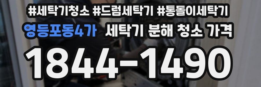 영등포동4가 세탁기 분해 청소 가격