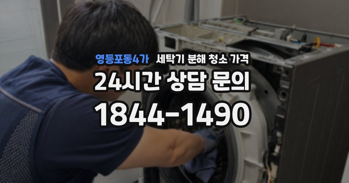 영등포동4가 세탁기 분해 청소 가격