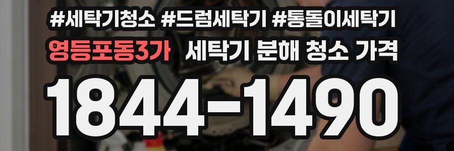 영등포동3가 세탁기 분해 청소 가격