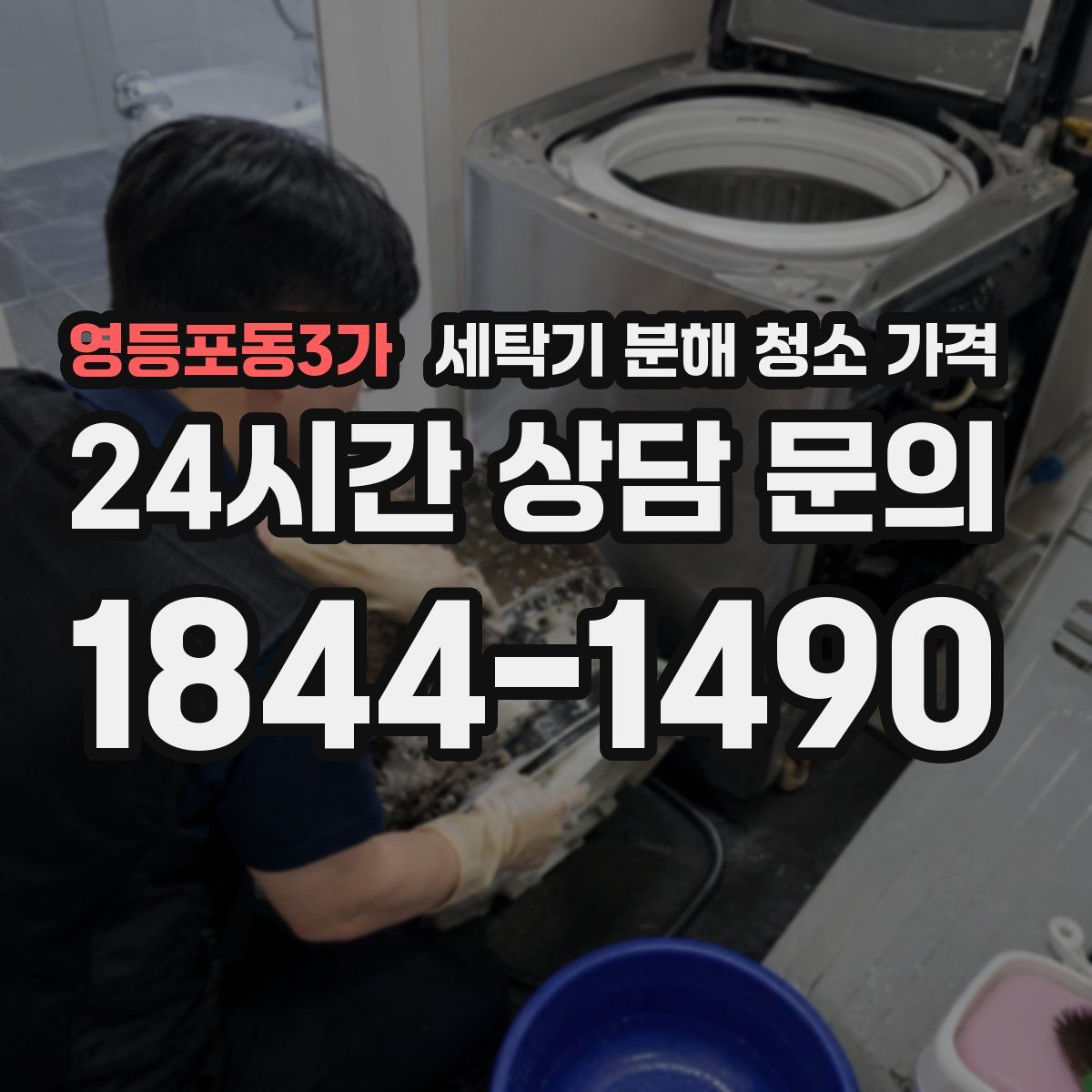 영등포동3가 세탁기 분해 청소 가격