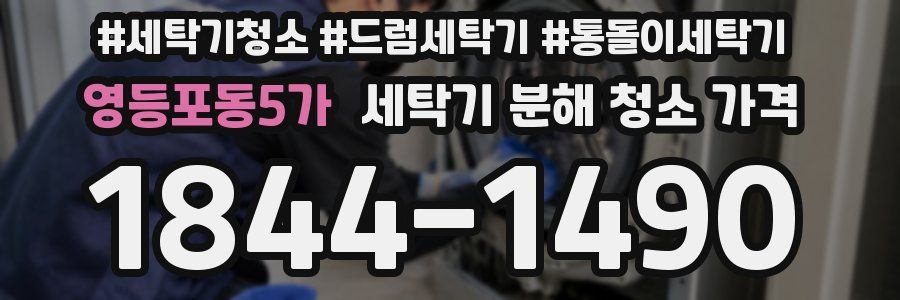 영등포동5가 세탁기 분해 청소 가격