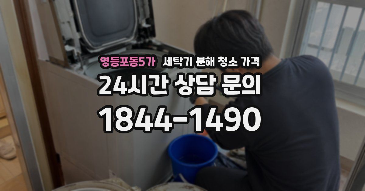 영등포동5가 세탁기 분해 청소 가격
