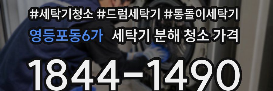 영등포동6가 세탁기 분해 청소 가격