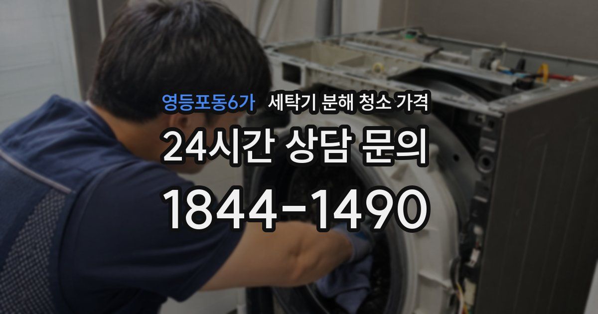 영등포동6가 세탁기 분해 청소 가격