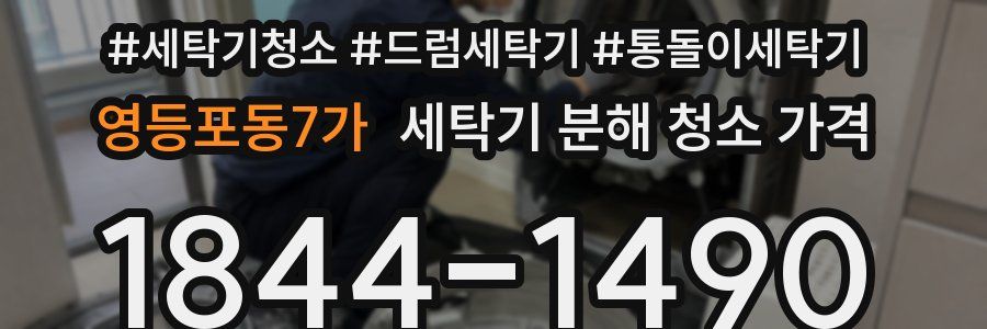 영등포동7가 세탁기 분해 청소 가격