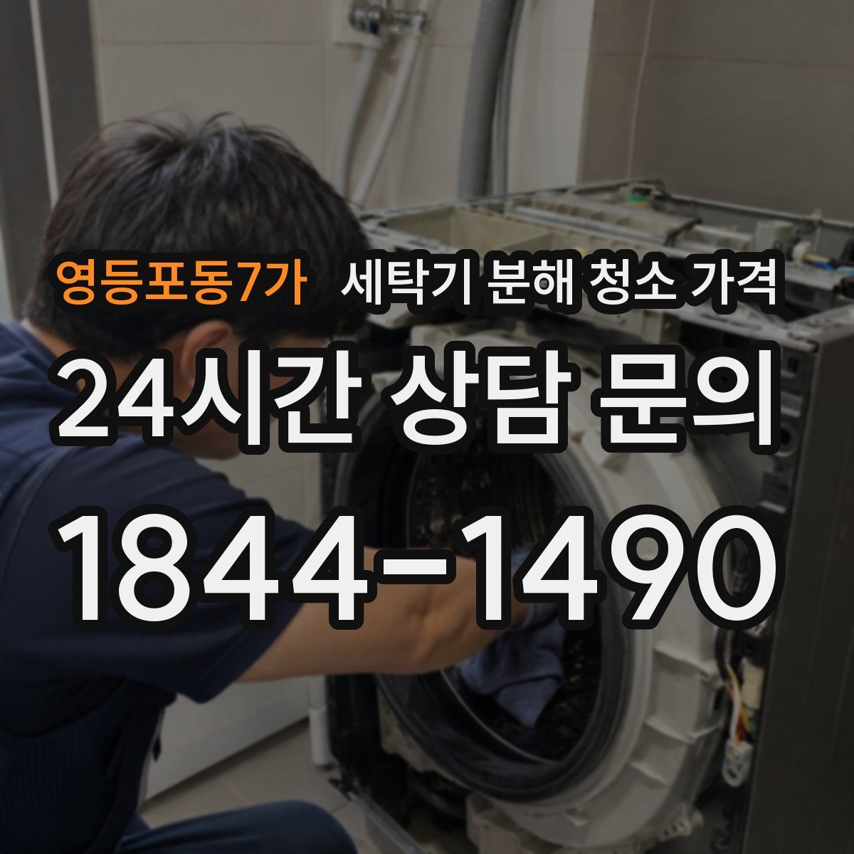 영등포동7가 세탁기 분해 청소 가격