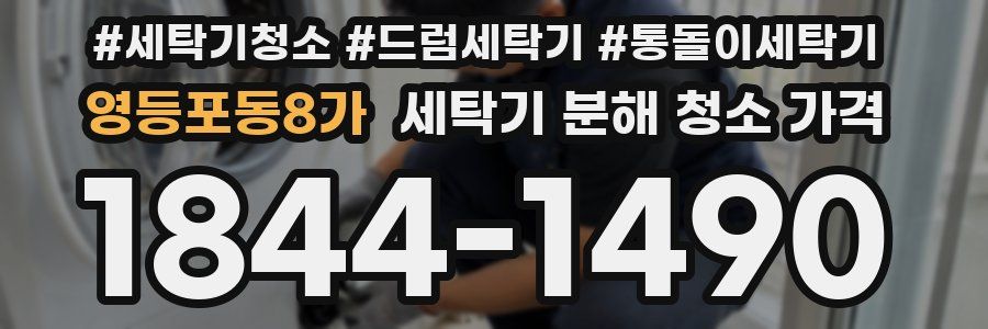 영등포동8가 세탁기 분해 청소 가격