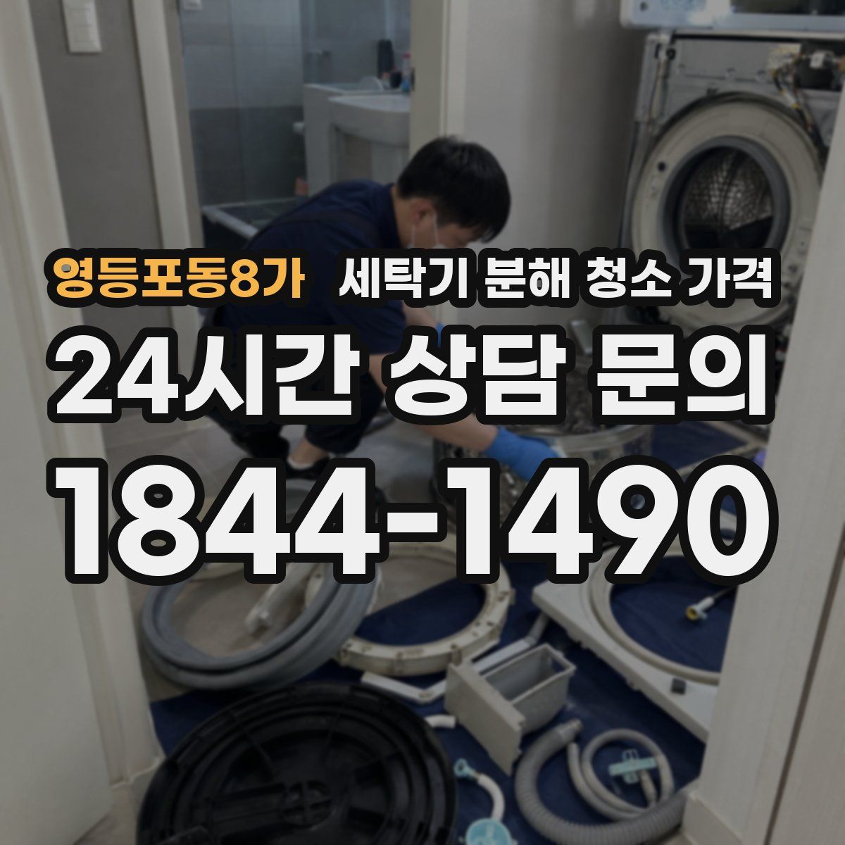 영등포동8가 세탁기 분해 청소 가격