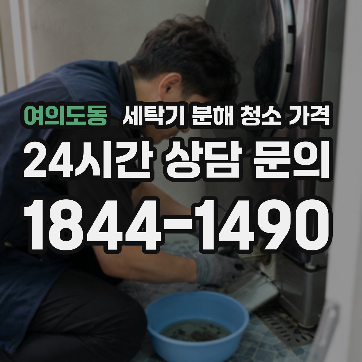 여의도동 세탁기 분해 청소 가격