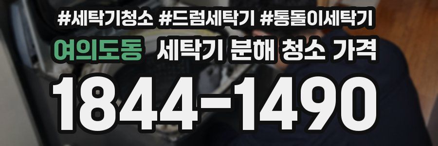 여의도동 세탁기 분해 청소 가격