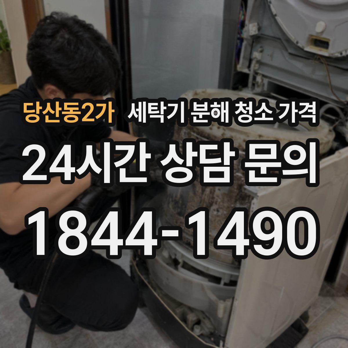 당산동2가 세탁기 분해 청소 가격