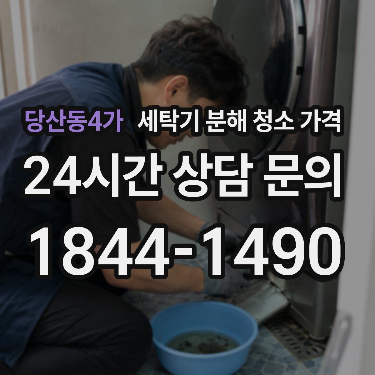 당산동4가 세탁기 분해 청소 가격