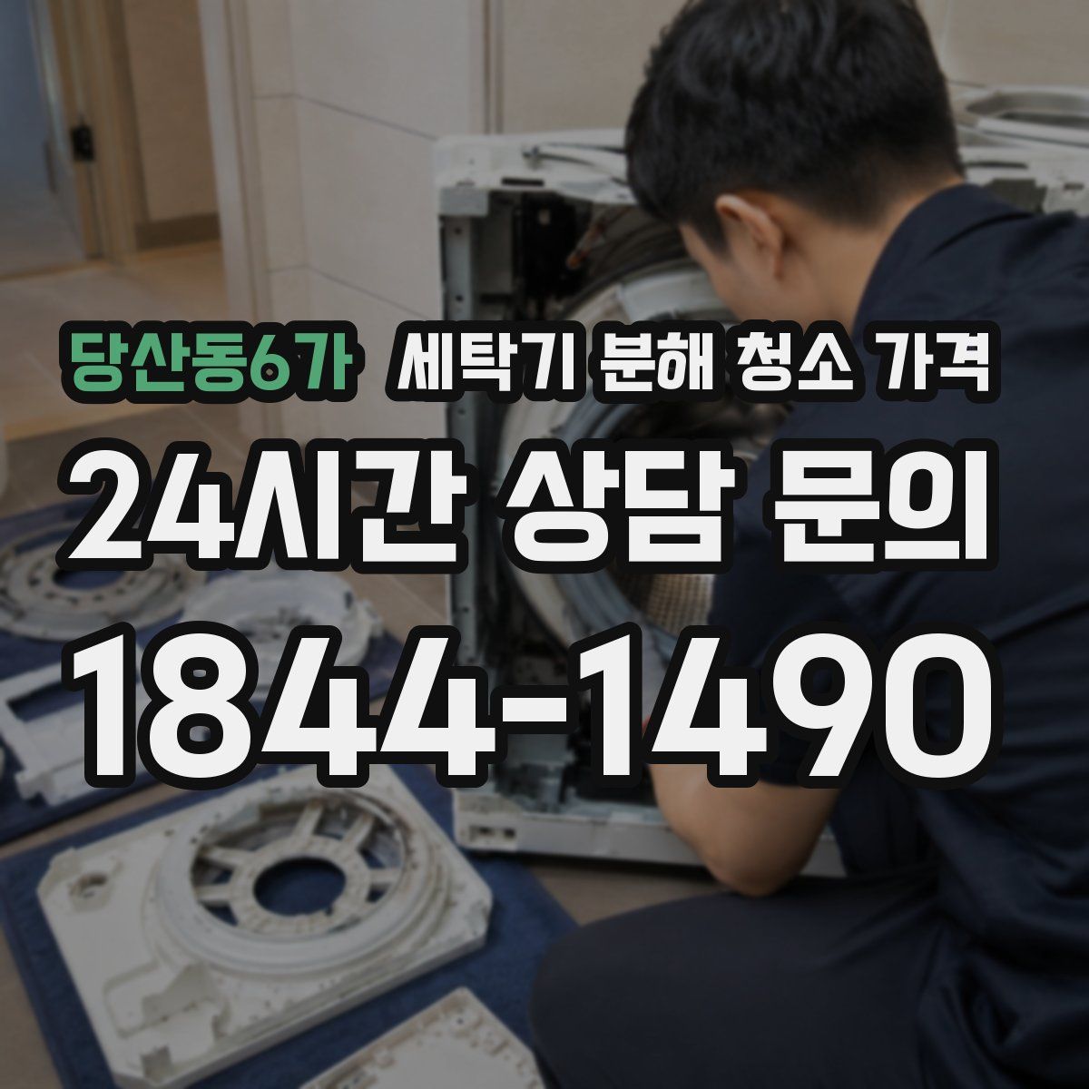 당산동6가 세탁기 분해 청소 가격