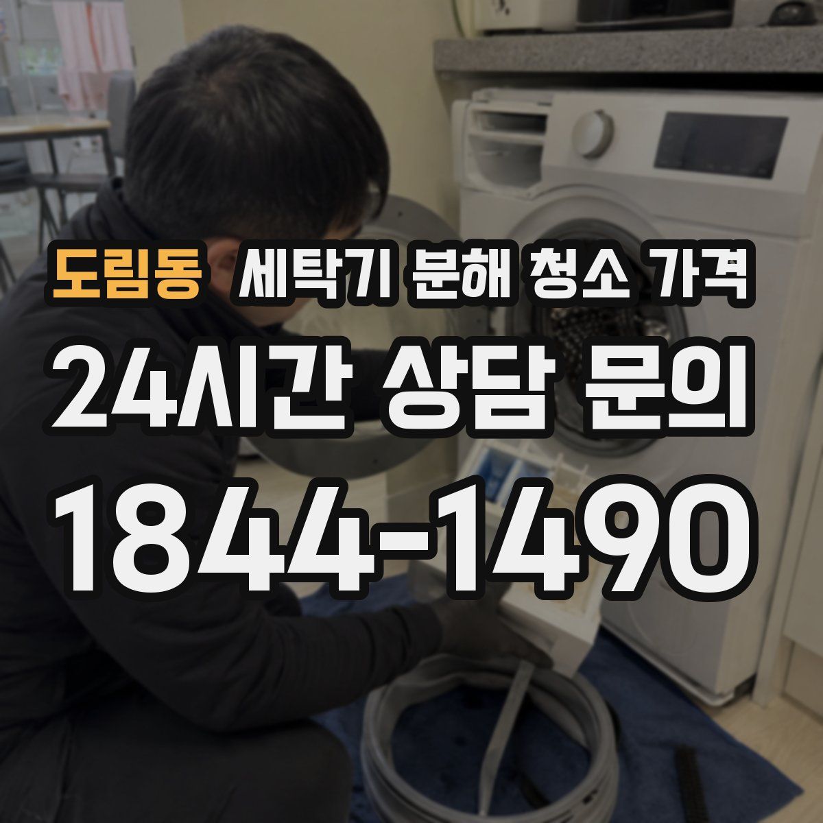 도림동 세탁기 분해 청소 가격