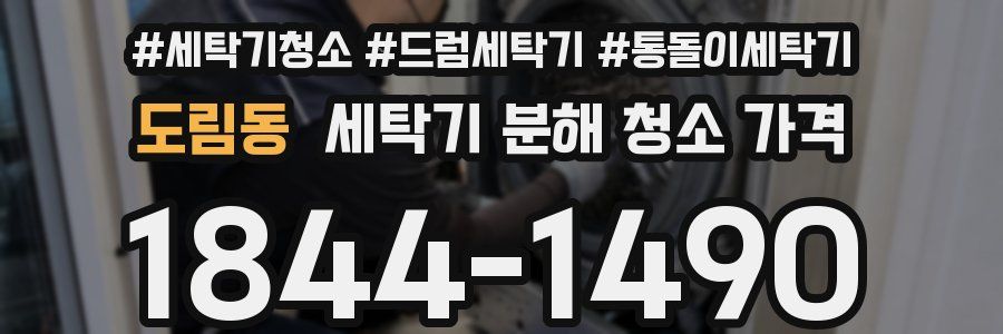 도림동 세탁기 분해 청소 가격