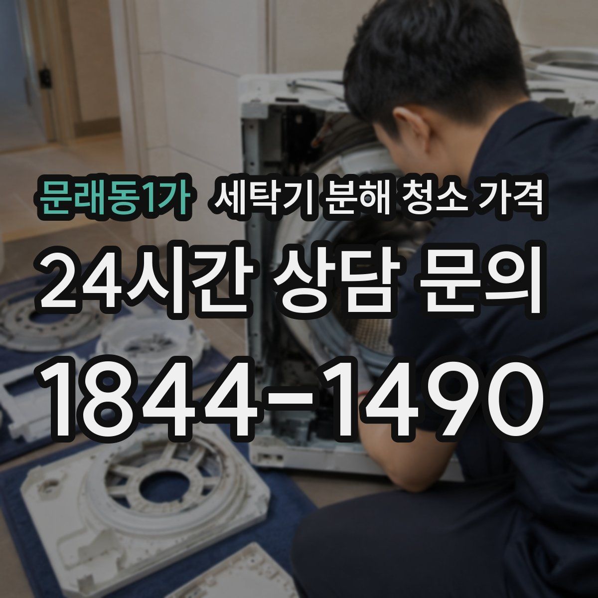 문래동1가 세탁기 분해 청소 가격