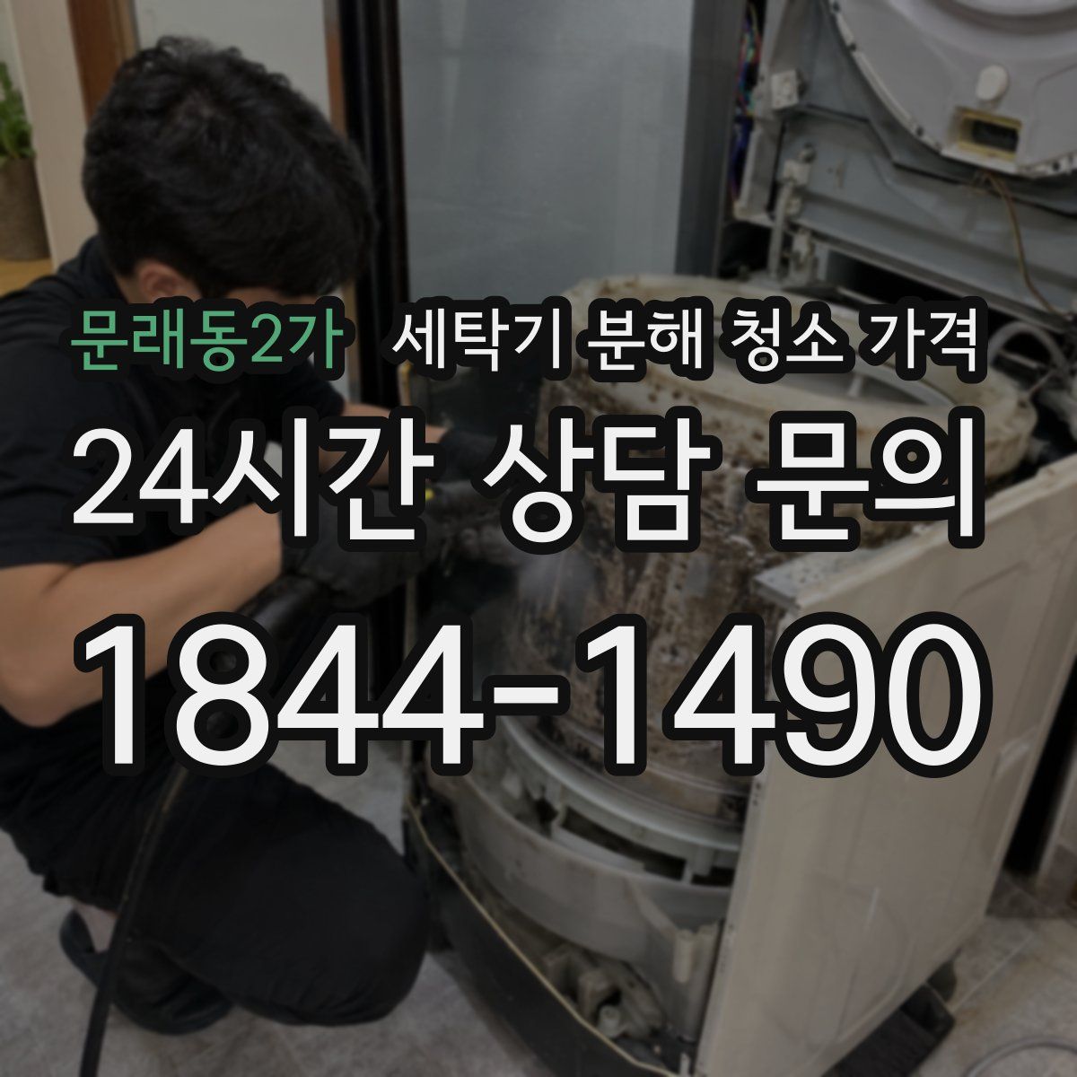 문래동2가 세탁기 분해 청소 가격