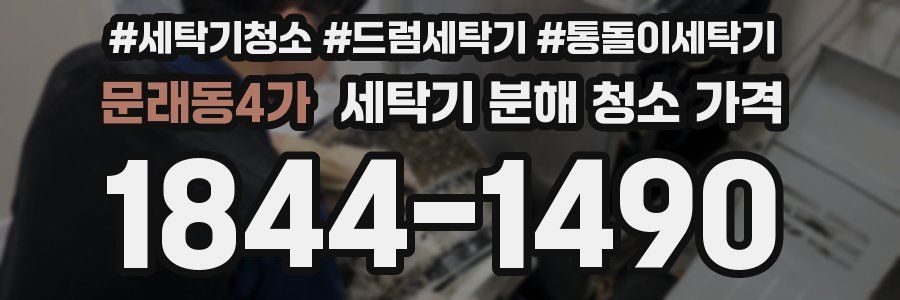문래동4가 세탁기 분해 청소 가격