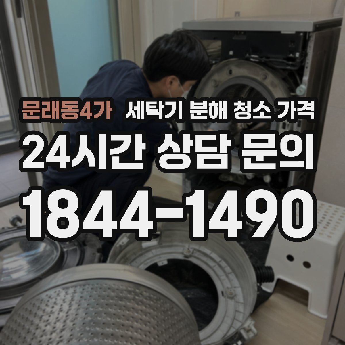 문래동4가 세탁기 분해 청소 가격