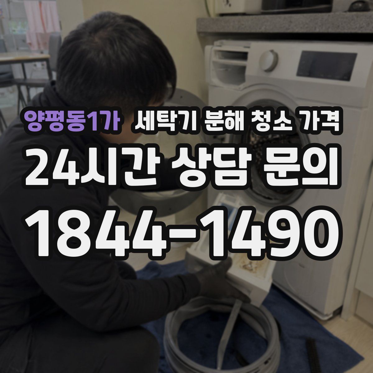 양평동1가 세탁기 분해 청소 가격