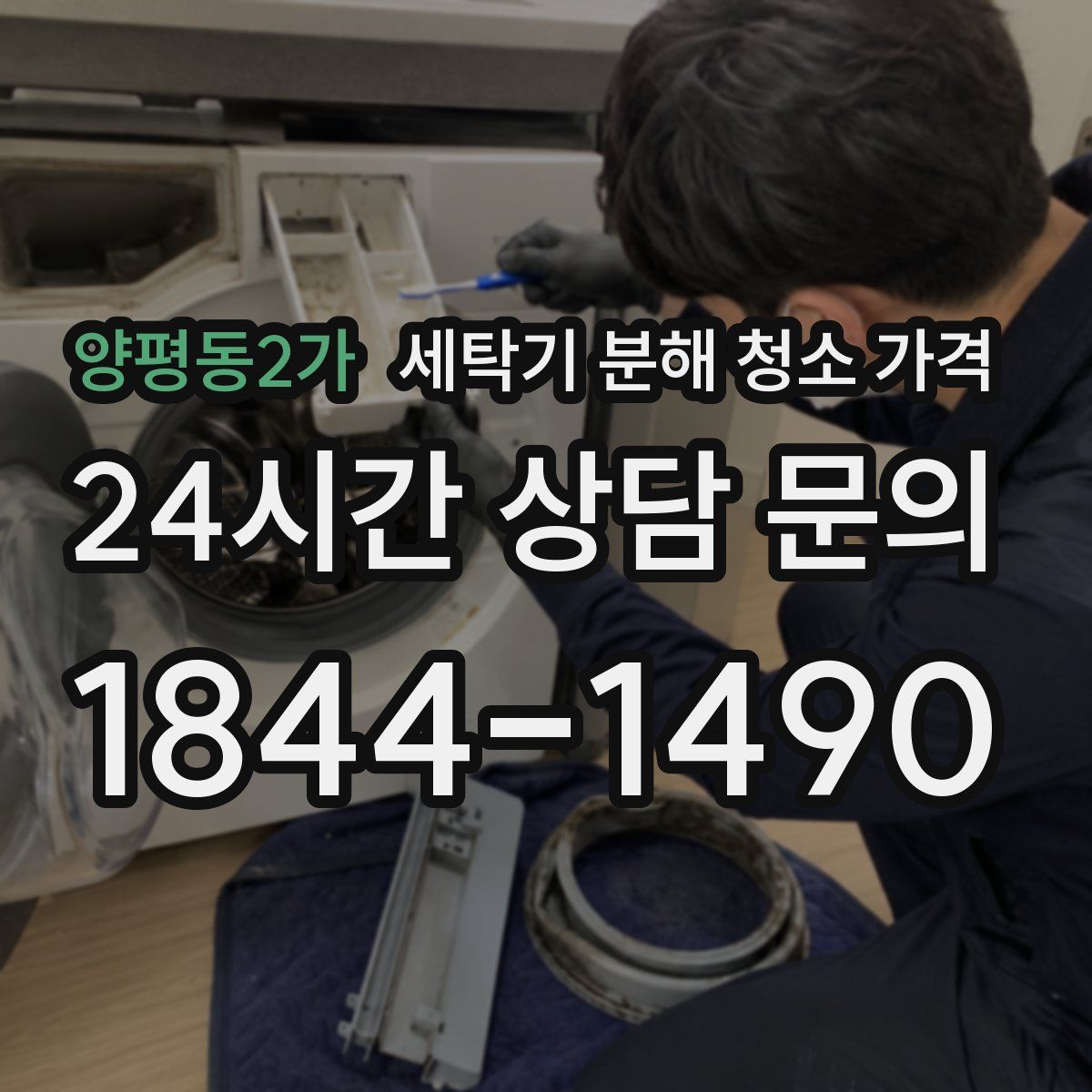 양평동2가 세탁기 분해 청소 가격