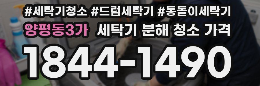 양평동3가 세탁기 분해 청소 가격